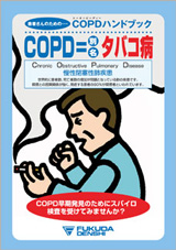 肺機能「肺年齢」検査（スパイロメーター）、COPD＝「別名