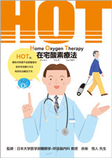 在宅酸素療法（HOT）